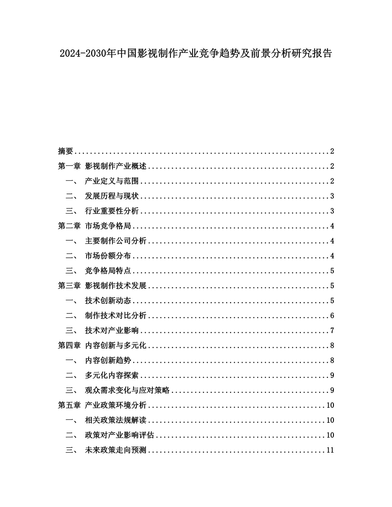 2024-2030年中國影視制作產(chǎn)業(yè)競爭趨勢及前景分析研究報告
