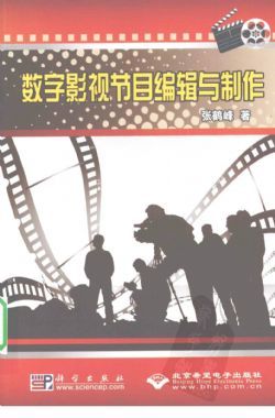 《數(shù)字影視節(jié)目編輯與制作》 從理論到實踐的影視節(jié)目制作指南